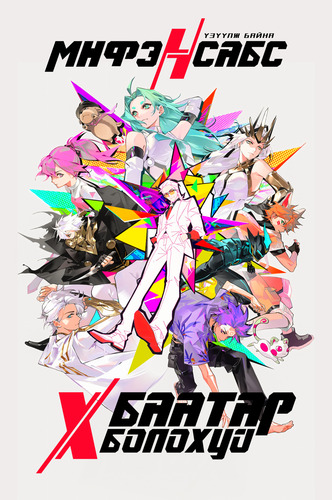 Х баатар болохуй